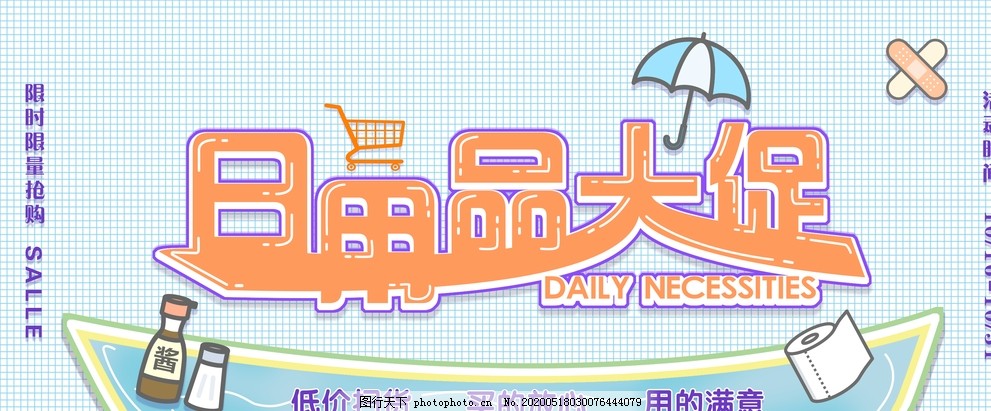 日用百貨大促銷，抄底好價(jià)來襲！