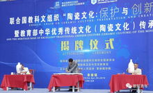 聯合國教科文組織陶瓷文化保護與創(chuàng)新教席基地揭牌儀式順利舉行，推動文化藝術交流蓬勃發(fā)展