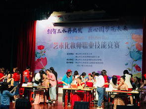 煥發(fā)魅力，綻放美麗 西南街道總工會2017年藝術化妝師職業(yè)技能競賽與文化盛宴